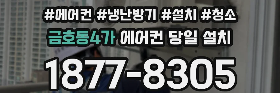 금호동4가 에어컨 당일 설치