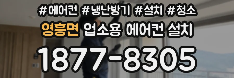 영흥면 업소용 에어컨 설치