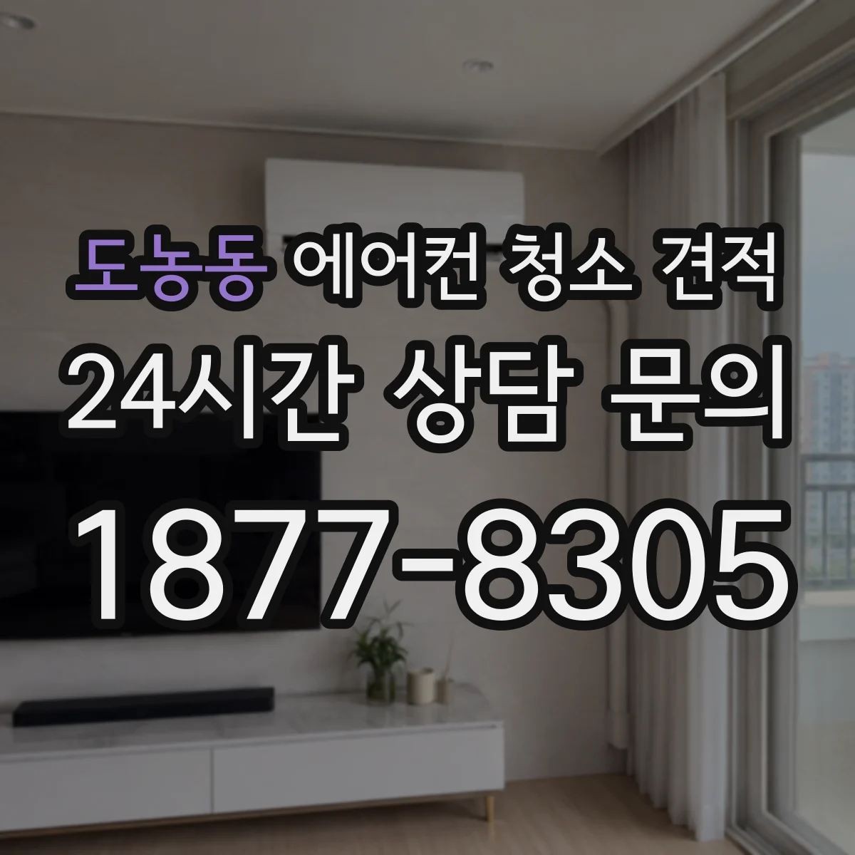 도농동 에어컨 청소 견적
