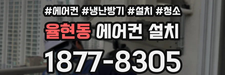 율현동 에어컨 설치