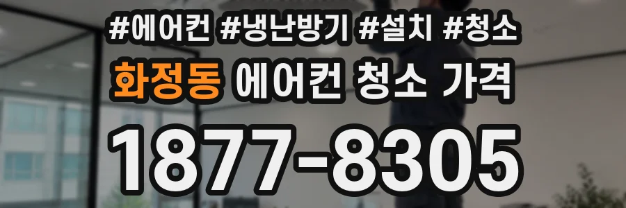 화정동 에어컨 청소 가격