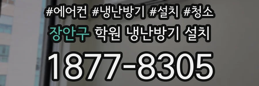 장안구 학원 냉난방기 설치