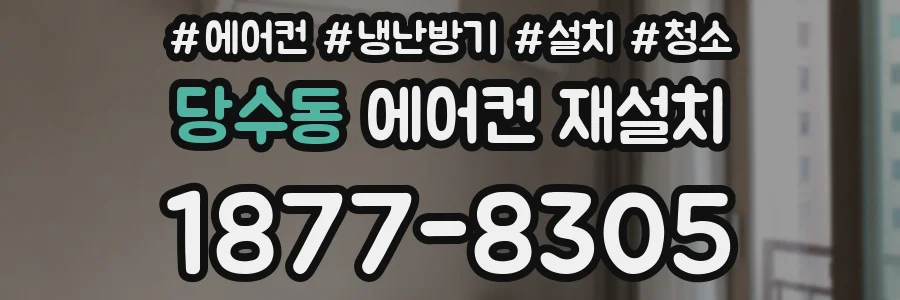 당수동 에어컨 재설치