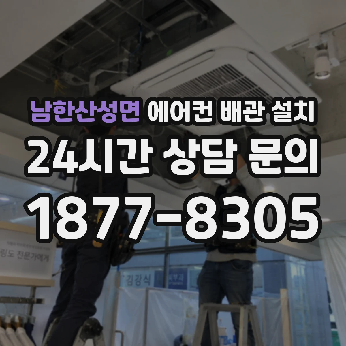 남한산성면 에어컨 배관 설치