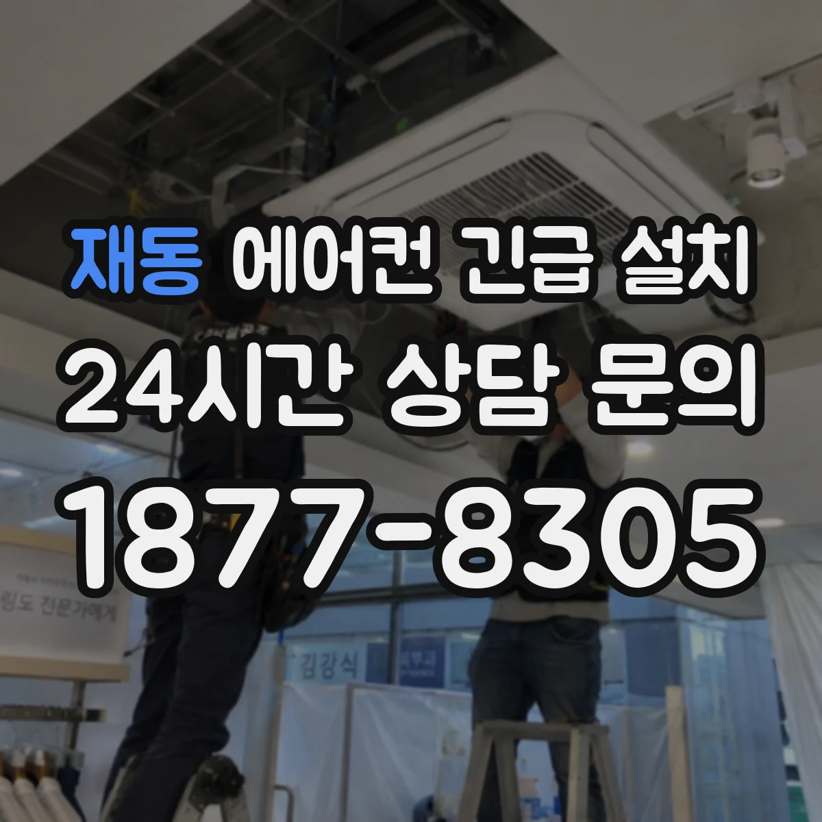 재동 에어컨 긴급 설치