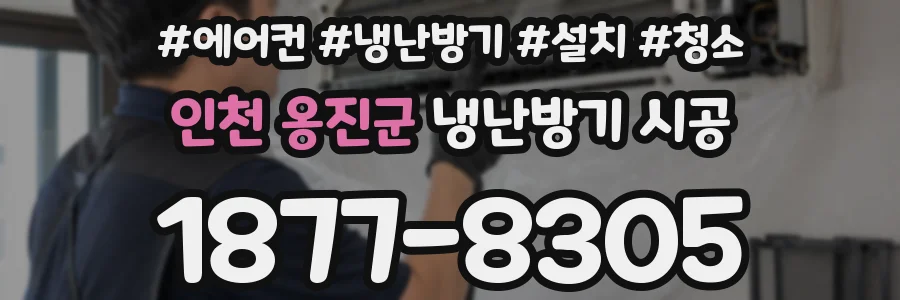인천 옹진군 냉난방기 시공