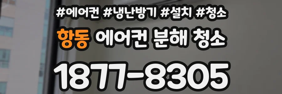 항동 에어컨 분해 청소