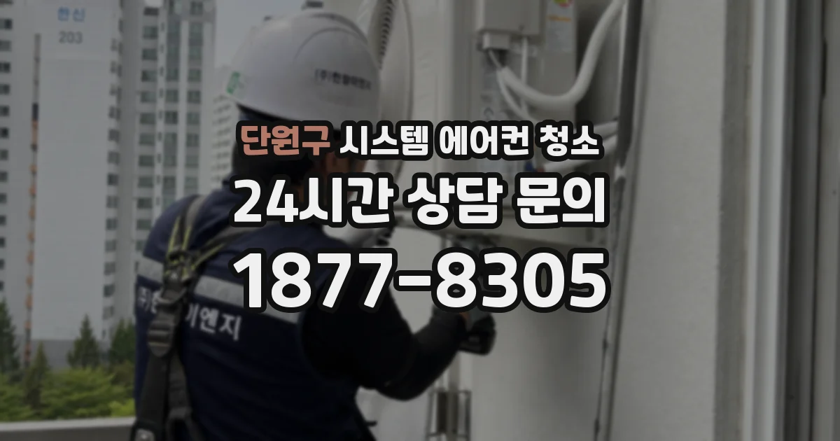 단원구 시스템 에어컨 청소