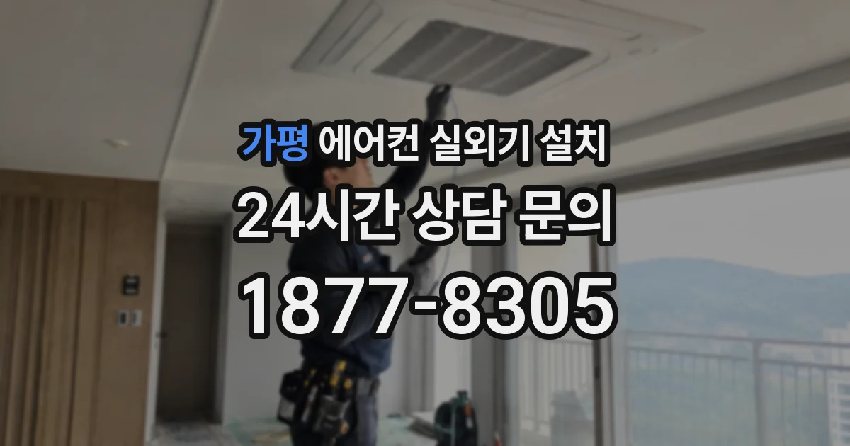 가평 에어컨 실외기 설치