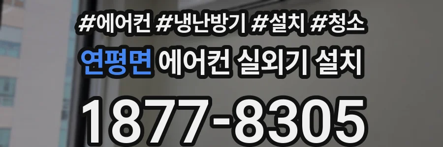 연평면 에어컨 실외기 설치