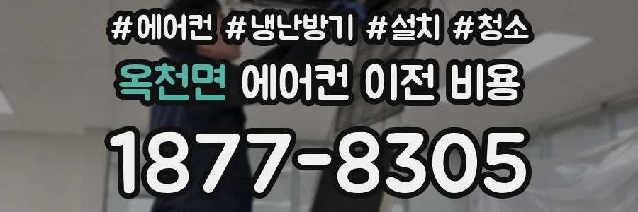 옥천면 에어컨 이전 비용