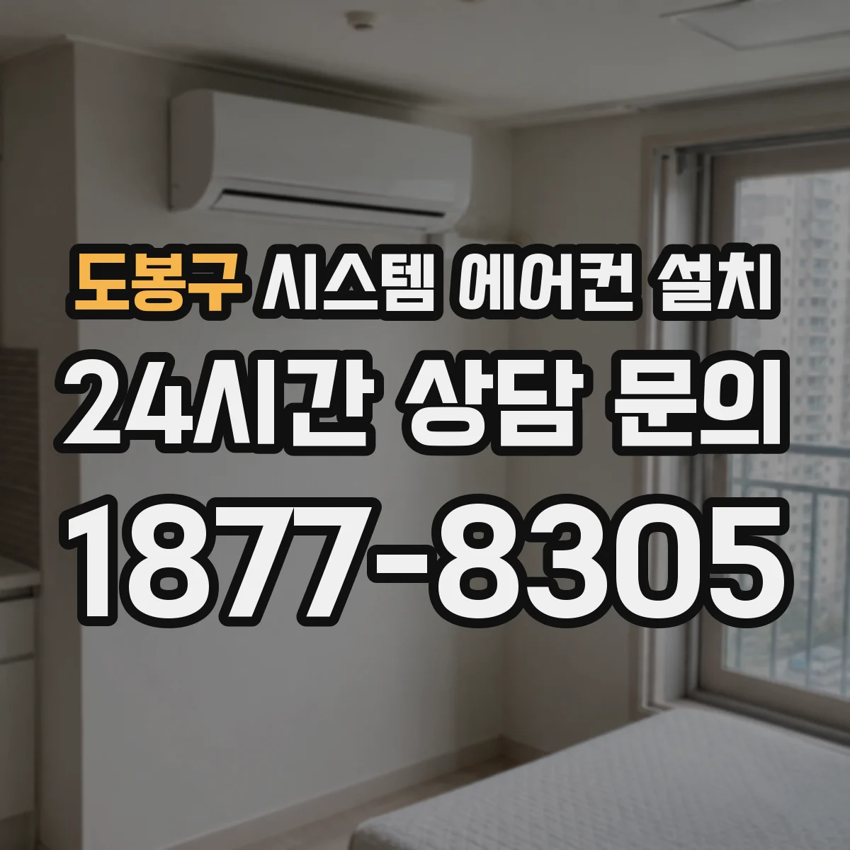 도봉구 시스템 에어컨 설치