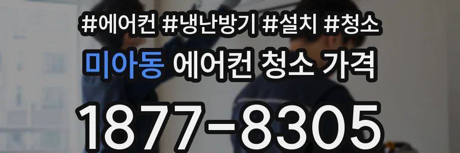 미아동 에어컨 청소 가격