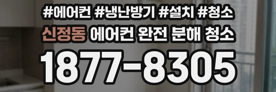 신정동 에어컨 완전 분해 청소