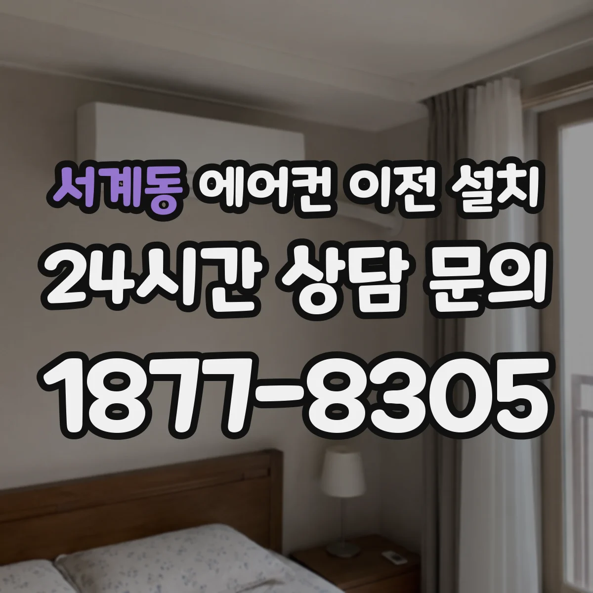 서계동 에어컨 이전 설치