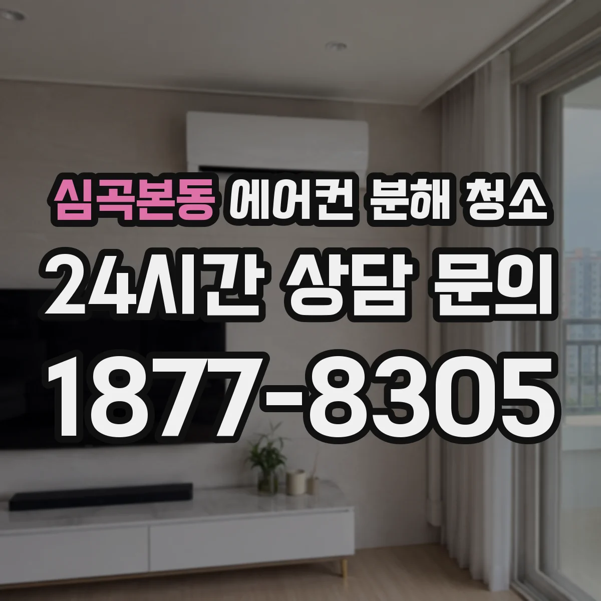 심곡본동 에어컨 분해 청소