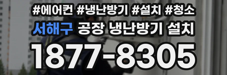 서해구 공장 냉난방기 설치