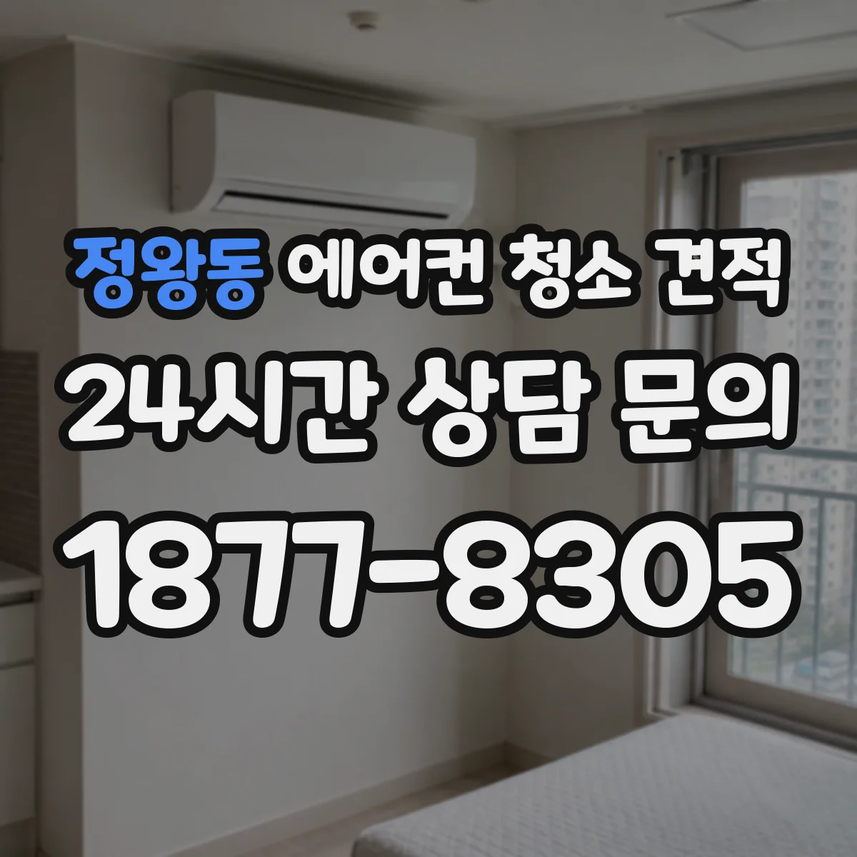 정왕동 에어컨 청소 견적