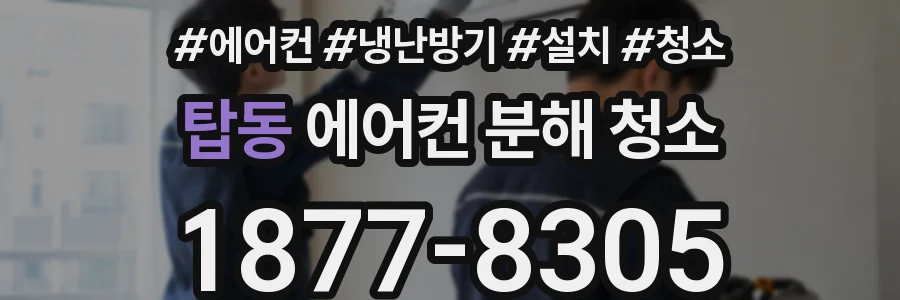 탑동 에어컨 분해 청소