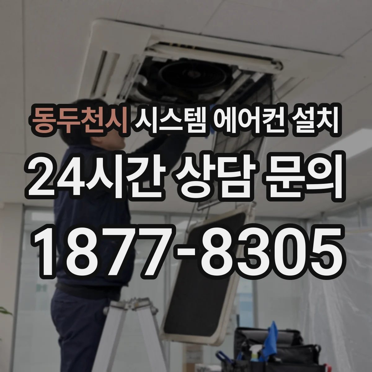 동두천시 시스템 에어컨 설치