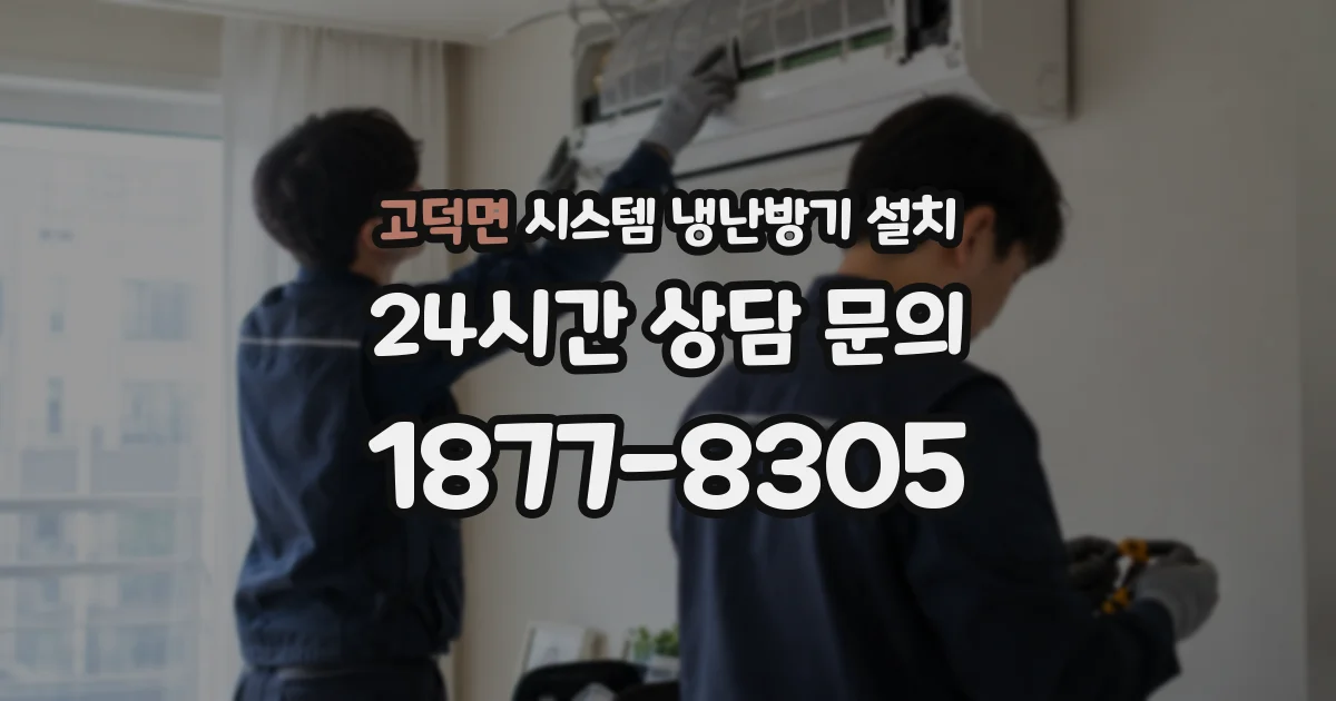 고덕면 시스템 냉난방기 설치