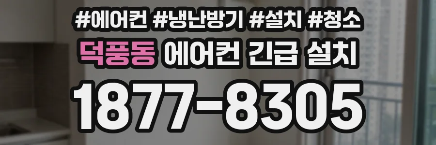 덕풍동 에어컨 긴급 설치