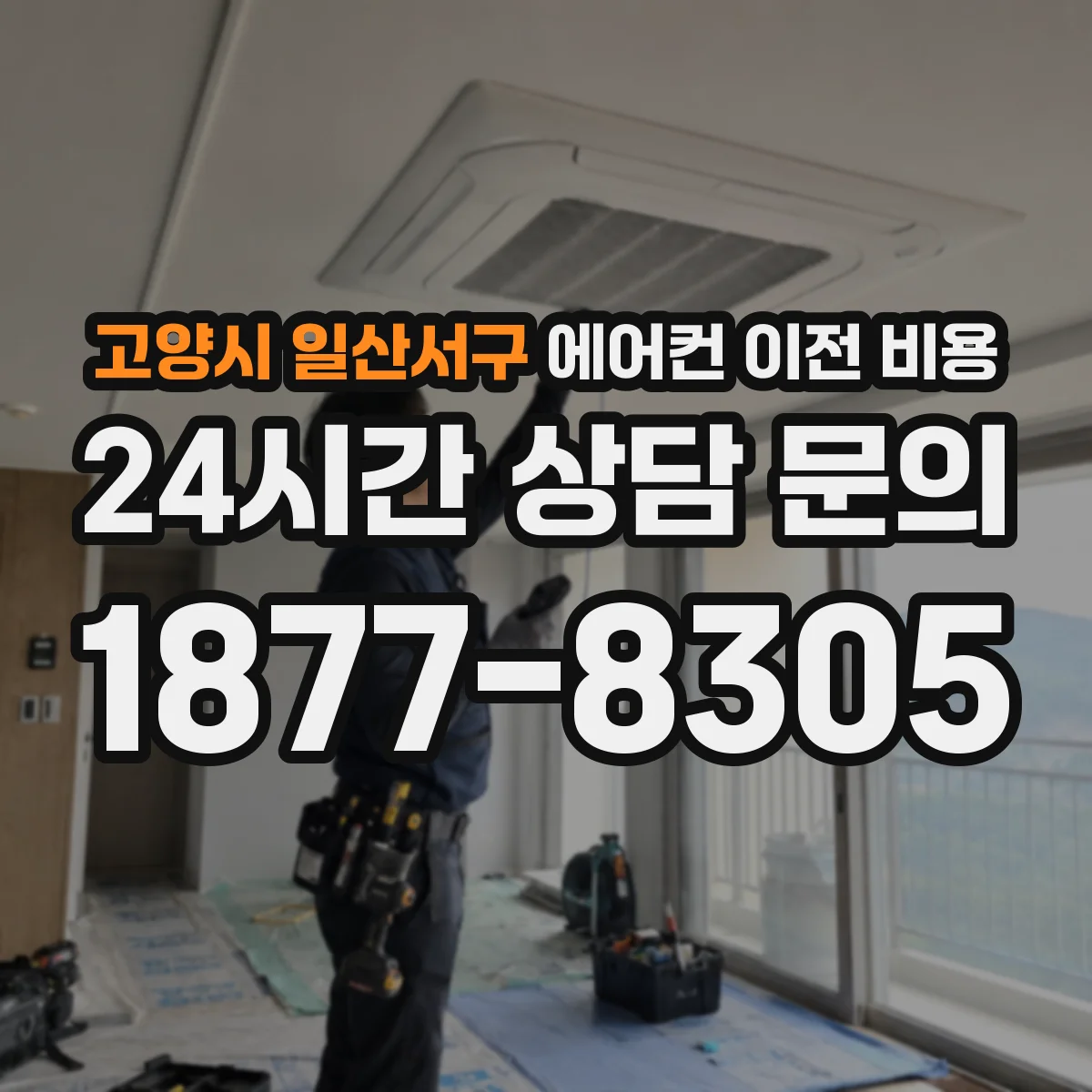 고양시 일산서구 에어컨 이전 비용