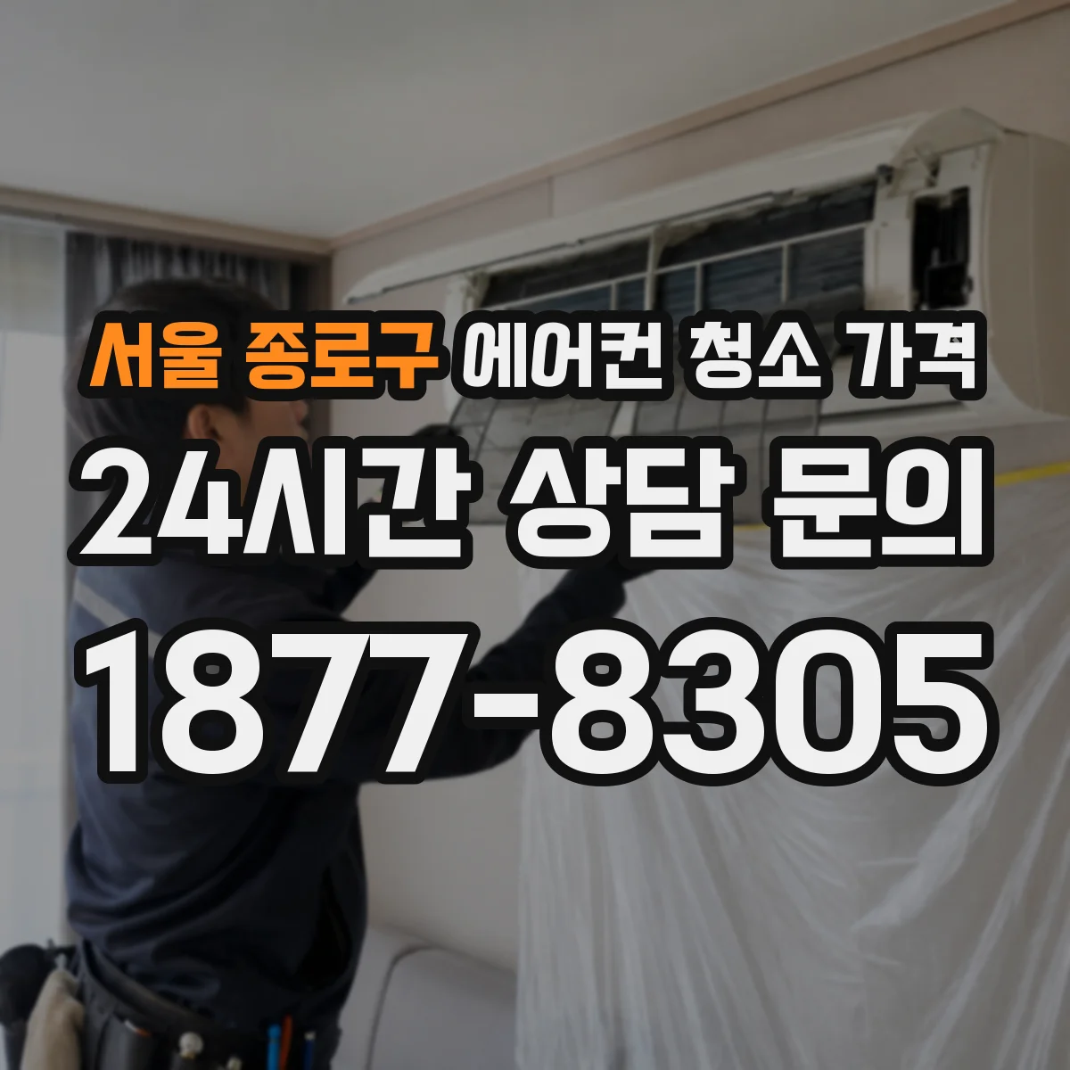 서울 종로구 에어컨 청소 가격