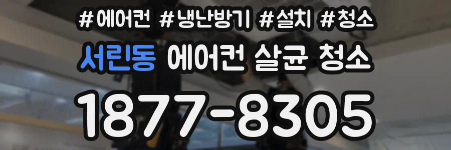 서린동 에어컨 살균 청소