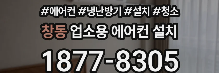 창동 업소용 에어컨 설치