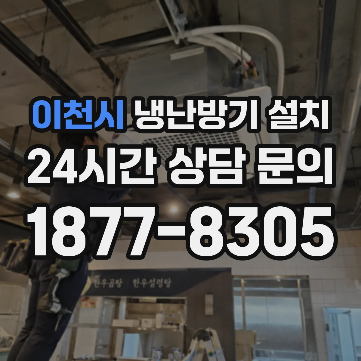 이천시 냉난방기 설치