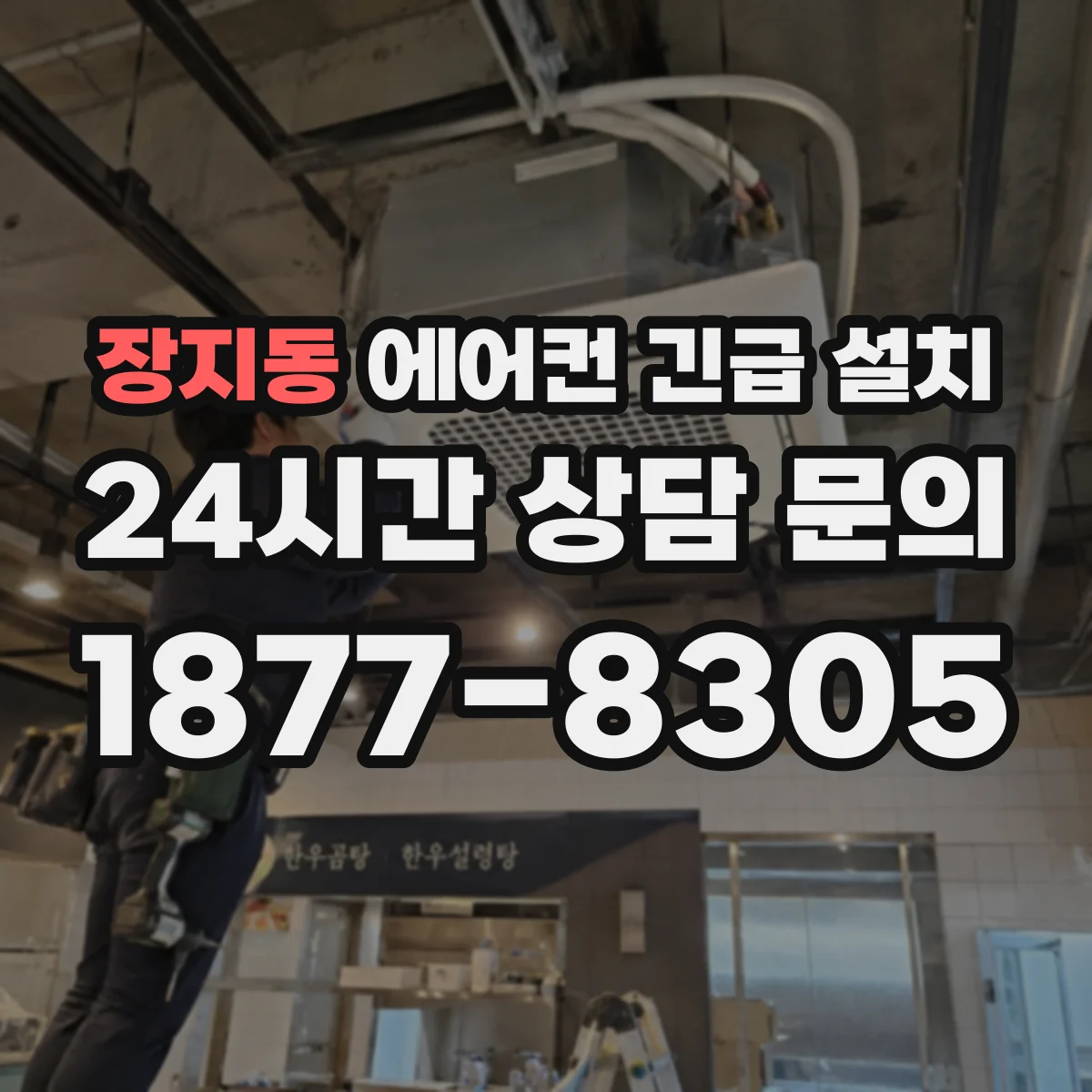 장지동 에어컨 긴급 설치