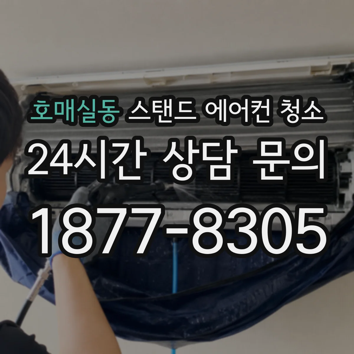 호매실동 스탠드 에어컨 청소