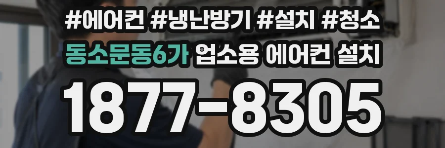 동소문동6가 업소용 에어컨 설치