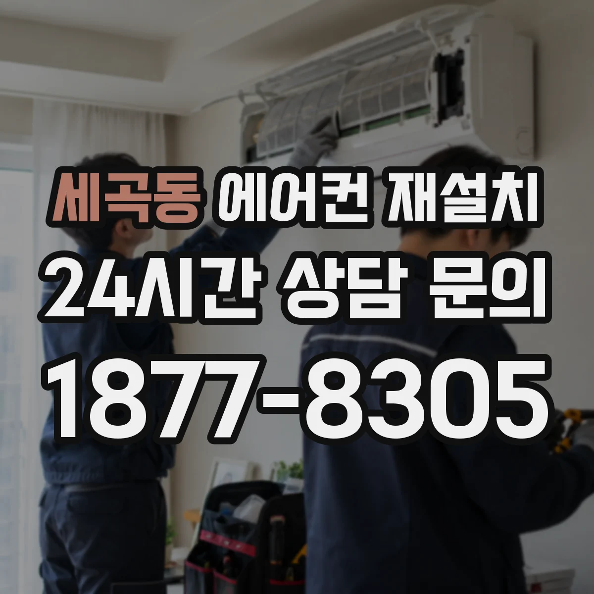 세곡동 에어컨 재설치