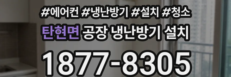 탄현면 공장 냉난방기 설치