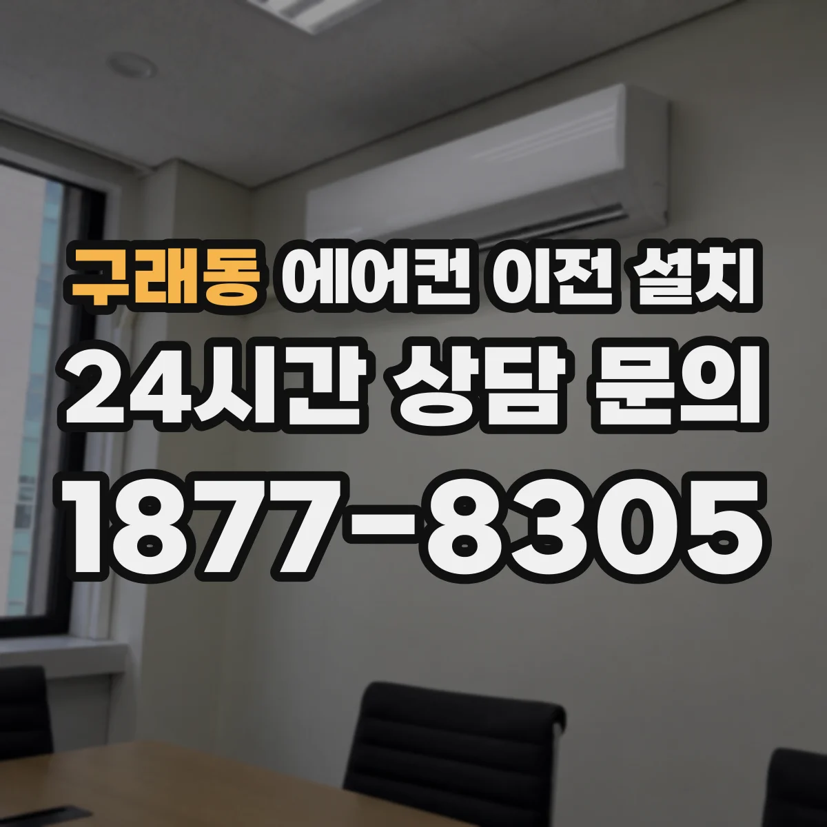 구래동 에어컨 이전 설치
