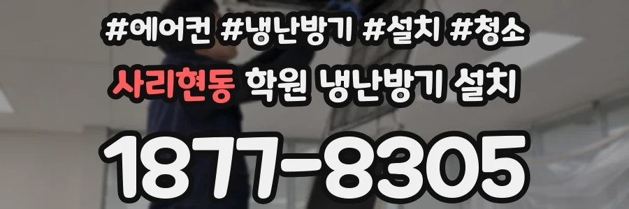 사리현동 학원 냉난방기 설치