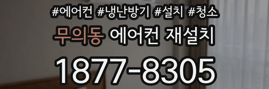 무의동 에어컨 재설치