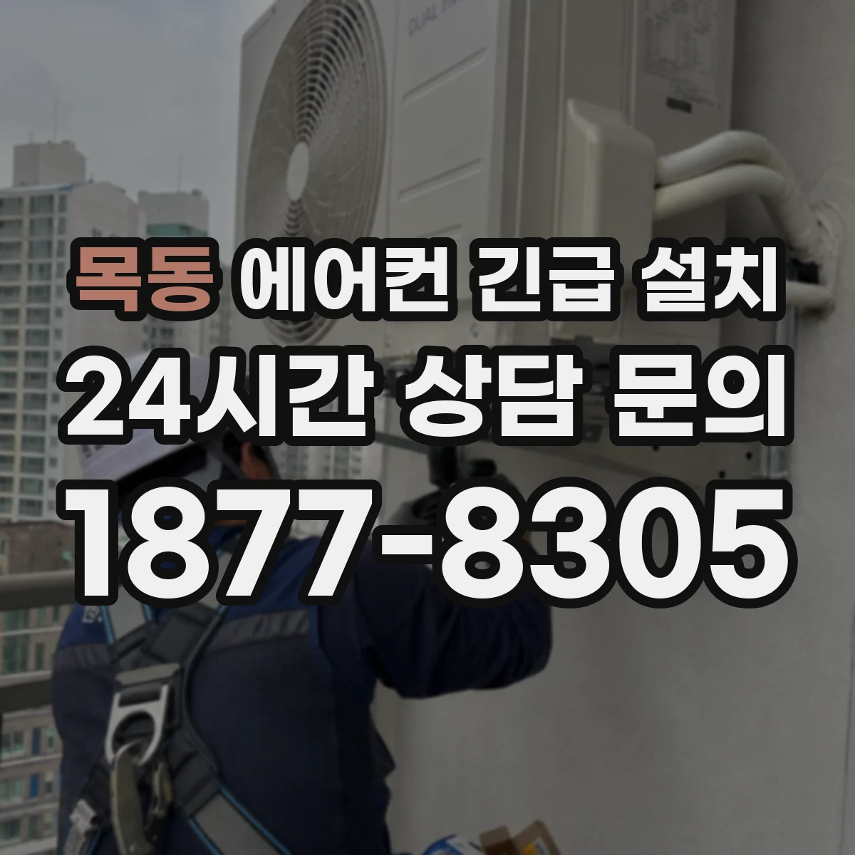 목동 에어컨 긴급 설치