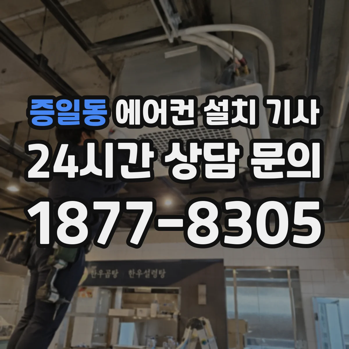 증일동 에어컨 설치 기사