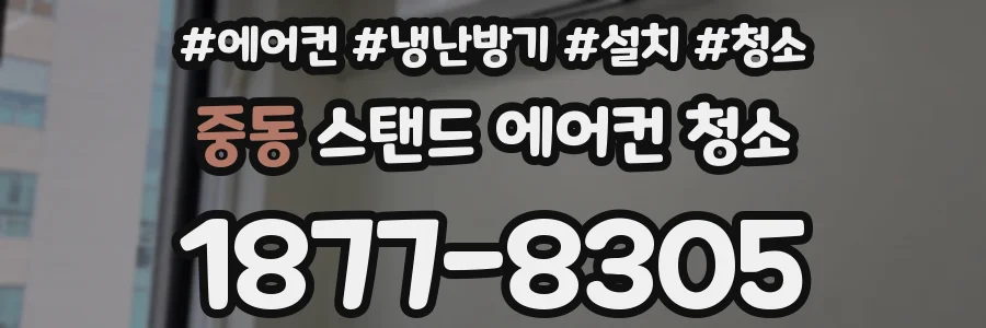 중동 스탠드 에어컨 청소