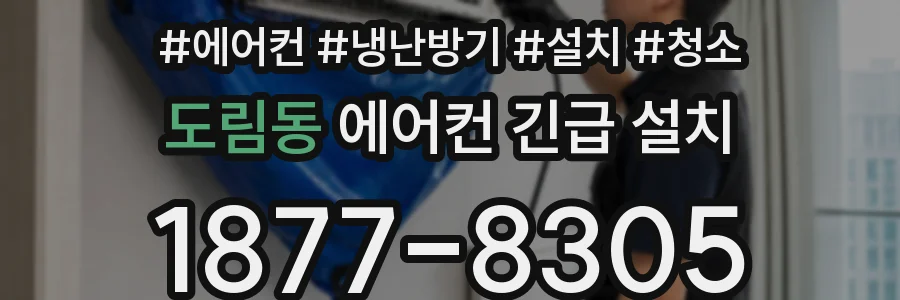 도림동 에어컨 긴급 설치