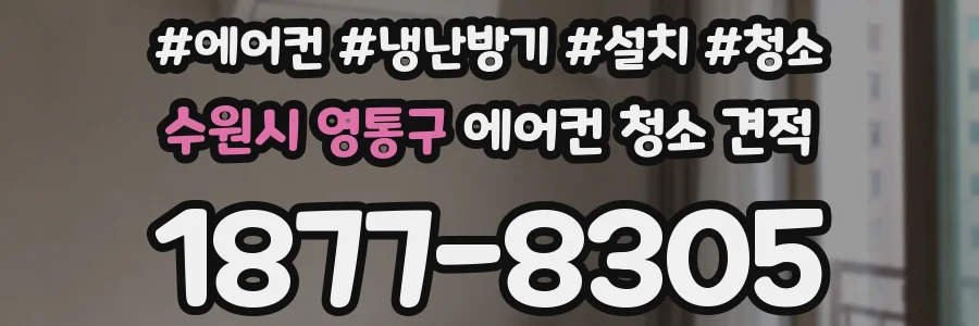수원시 영통구 에어컨 청소 견적