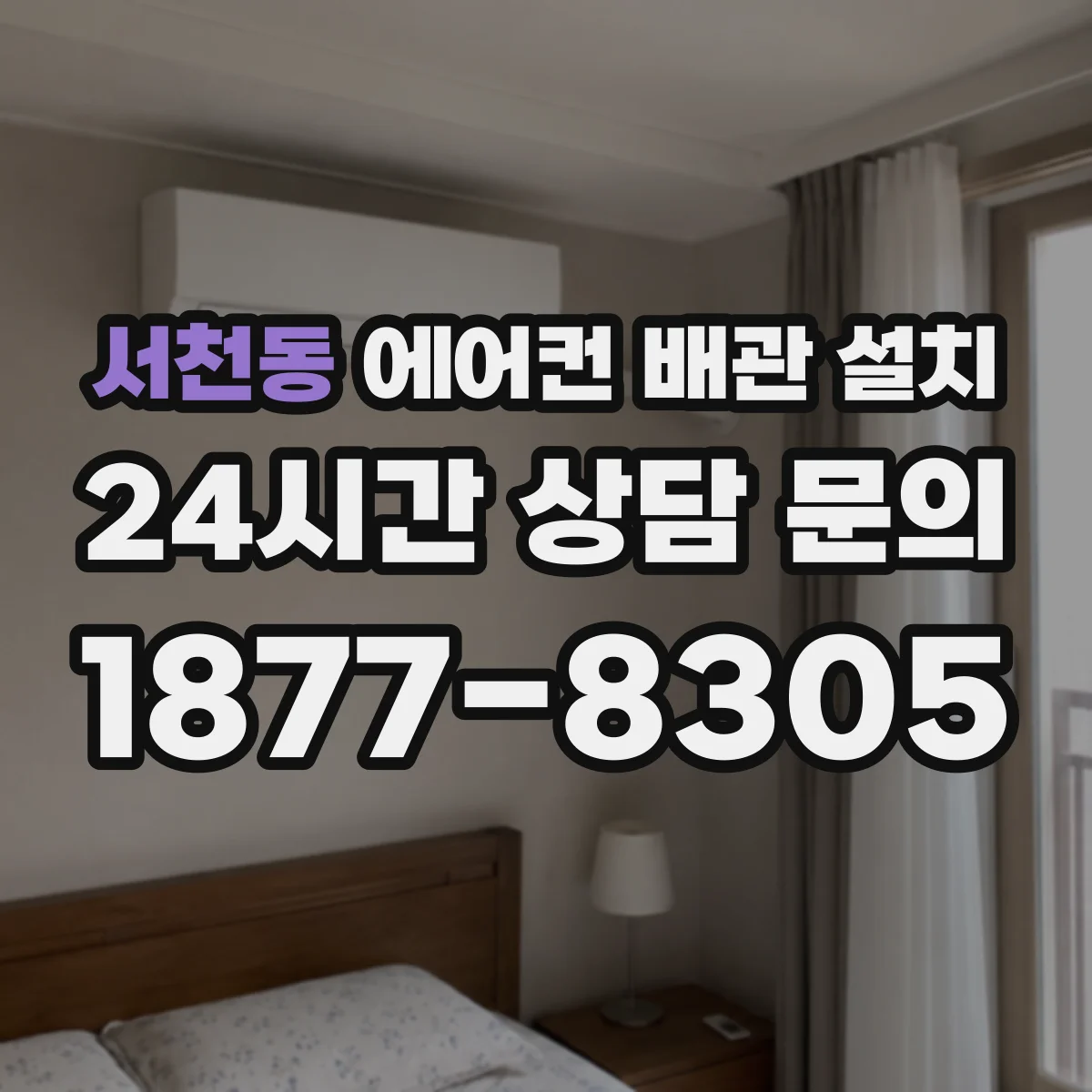 서천동 에어컨 배관 설치