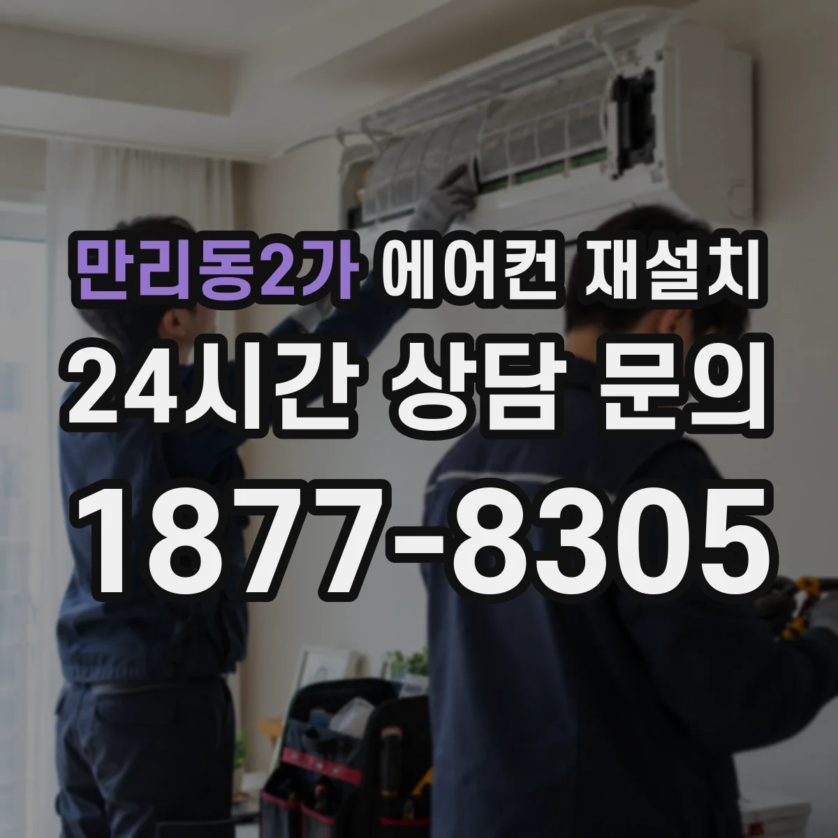 만리동2가 에어컨 재설치