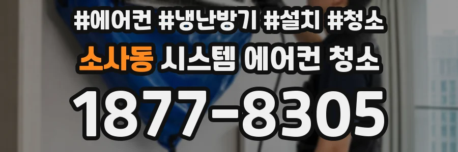 소사동 시스템 에어컨 청소