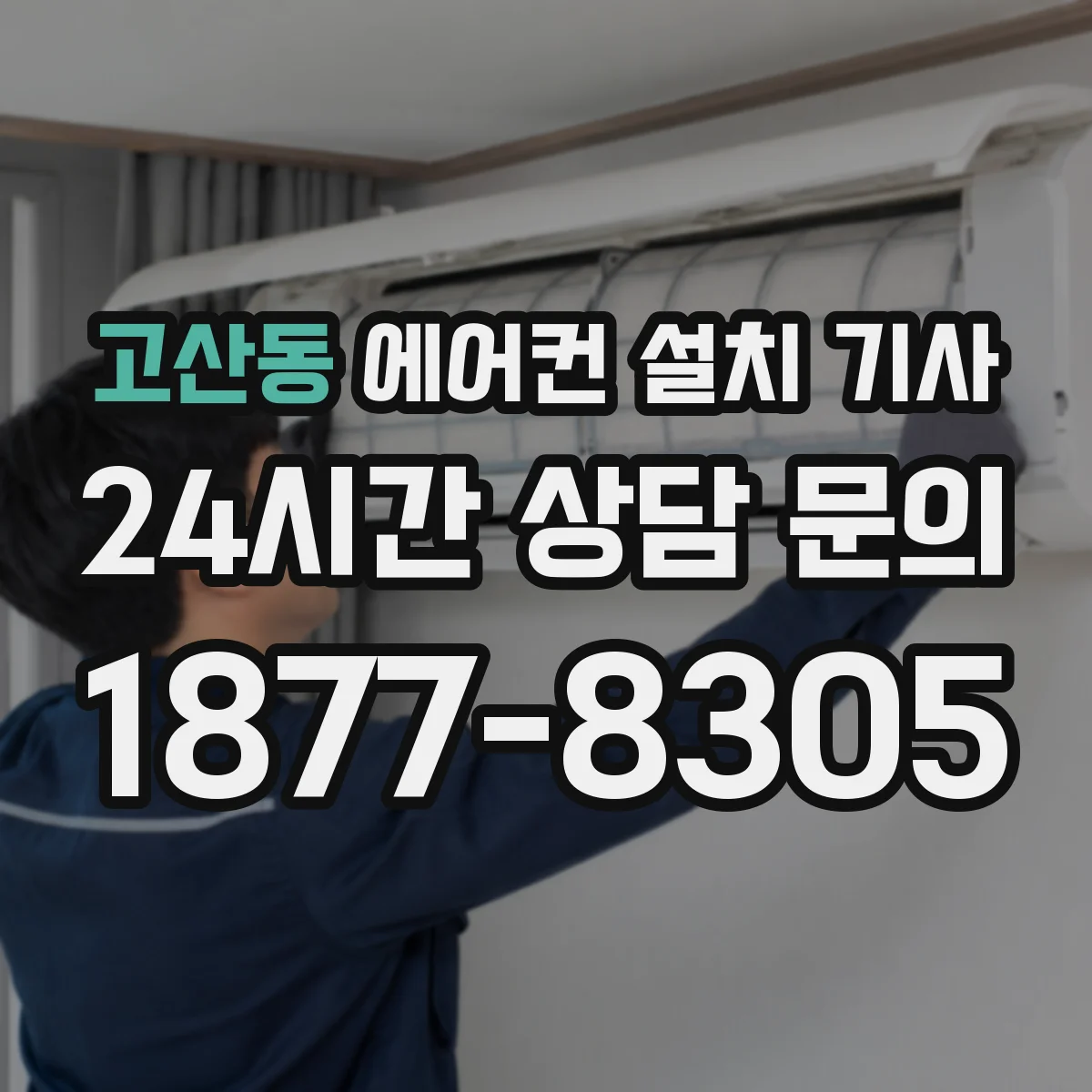 고산동 에어컨 설치 기사