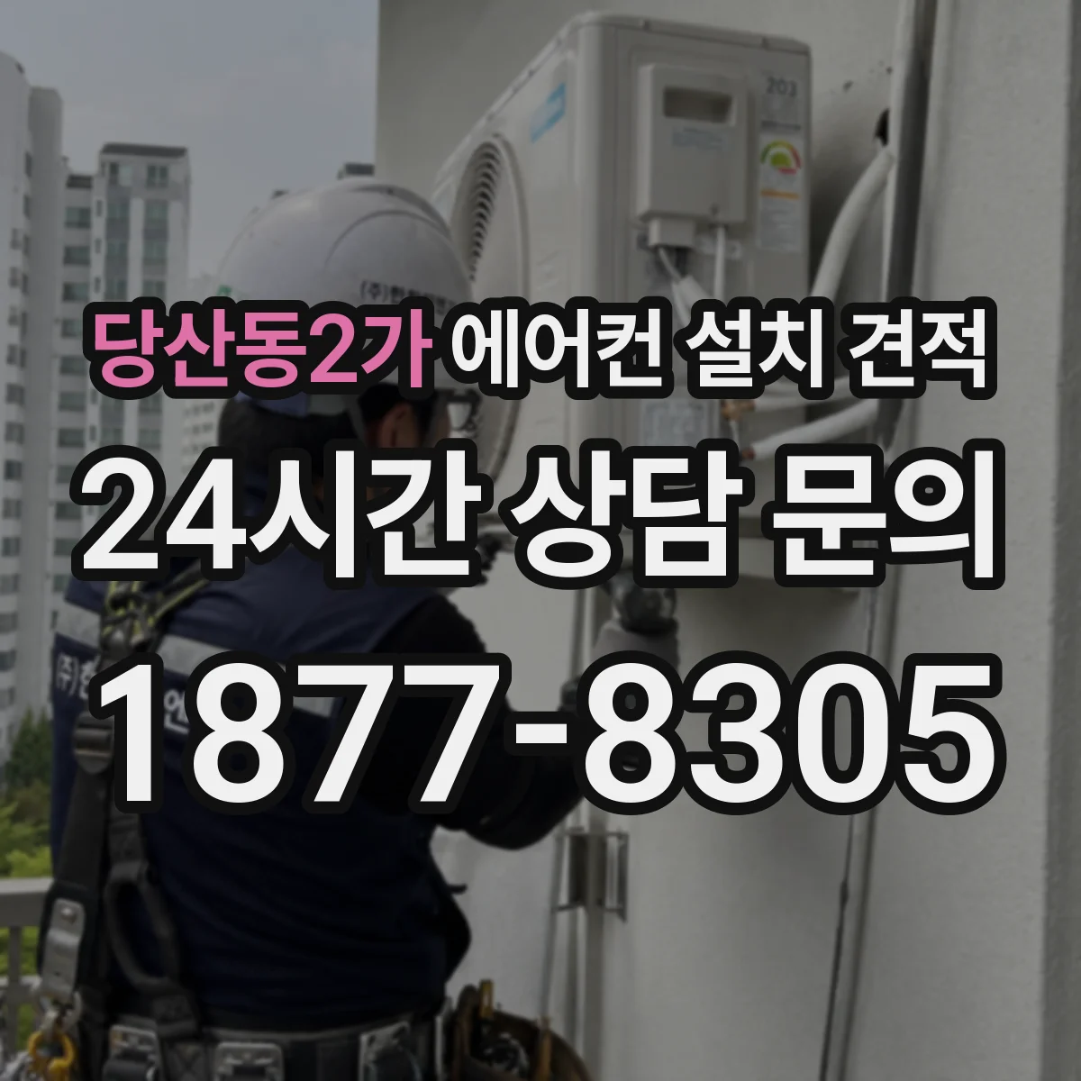 당산동2가 에어컨 설치 견적