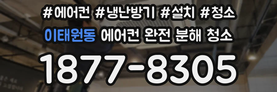 이태원동 에어컨 완전 분해 청소